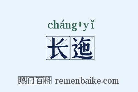 长迤是什么意思的图片